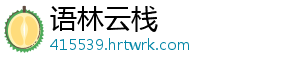 语林云栈